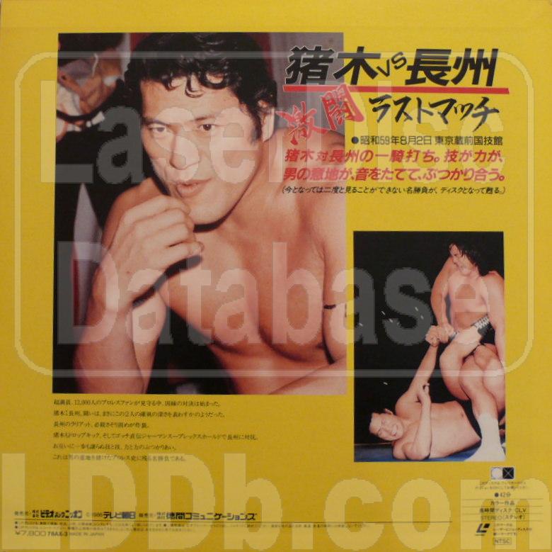 Laserdisc Database Antonio Inoki Vs Riki Choshu Final Battle Ax